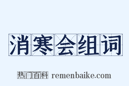 消寒会组词是什么意思的图片
